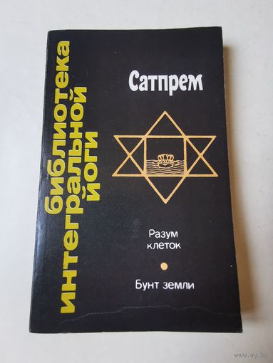 Сатпрем. Разум клеток 1992г
