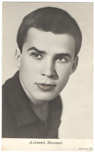 Открытка "Алексей Локтев"