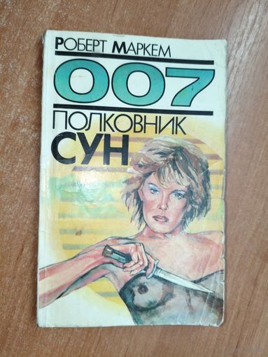 Роберт Маркем "007. Полковник Сун"
