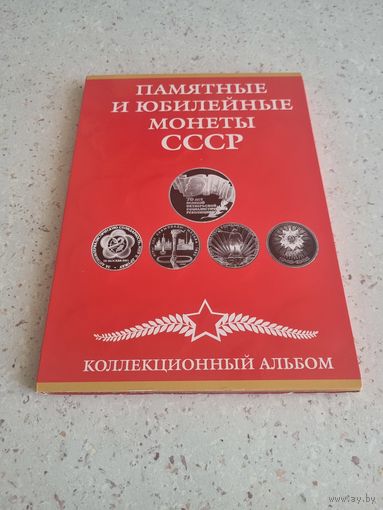 Коллекция юбилейных и памятных монет СССР 1961-1991 годов.
