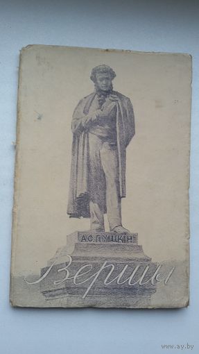 Аляксандр Пушкін. Вершы. 1949 г.