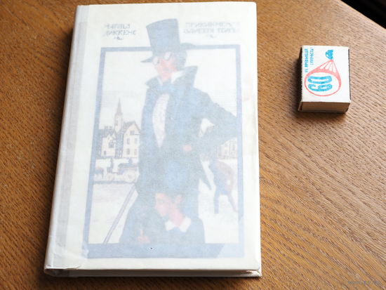 Чарльз Диккенс. Приключения Оливера Твиста. 1980г. Состояние. худ. Сауляк.