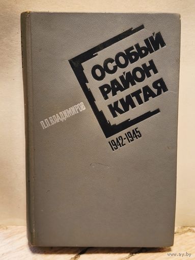 Владимиров П. - Особый район Китая 1942-1945 гг.