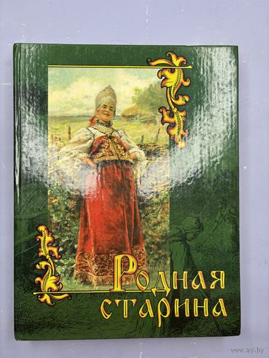 Родная старина