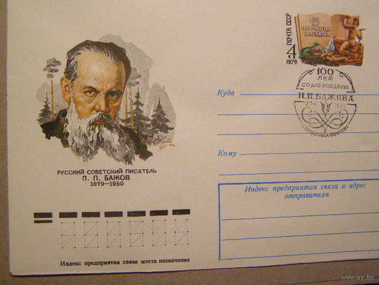 СССР 1979 МК с ОМ Русский писатель П.П.Бажов  СГ Свердловск(С)