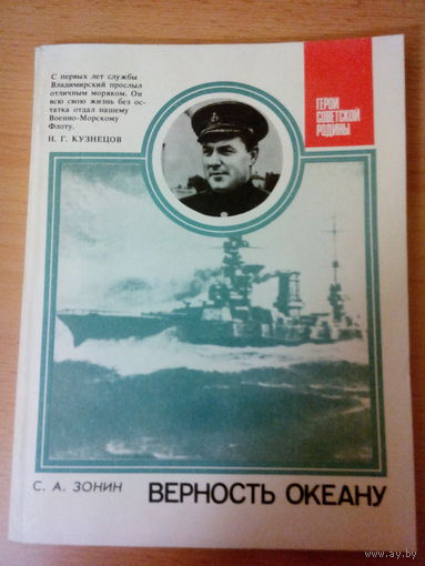 С.А. Зонин "Верность океану"