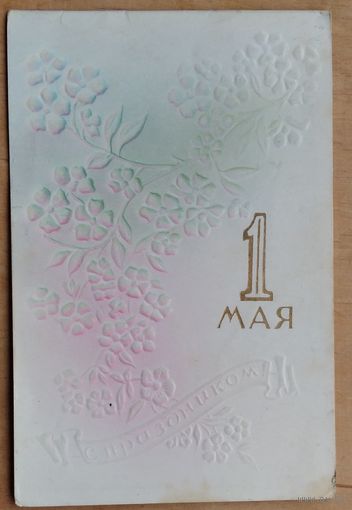 1 мая. Пинская типография. Двойная. Подписана.