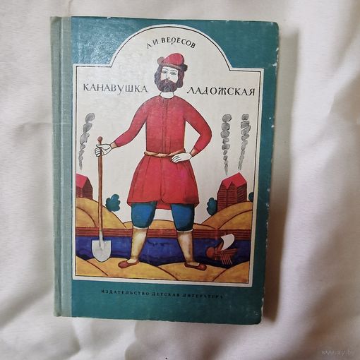 Александр Вересов Канавушка ладожская. Издательство Детская литература