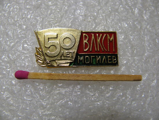 Знак. ВЛКСМ Могилев. 50 лет
