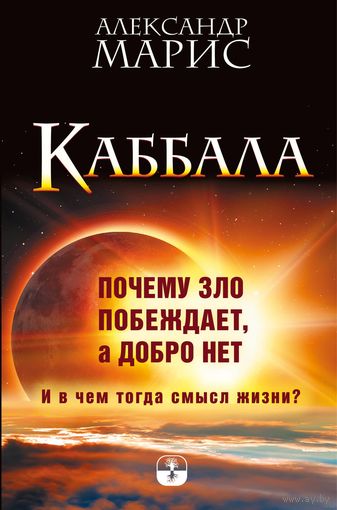 Марис. Каббала. Почему зло побеждает, а добро нет. И в чем тогда смысл жизни?