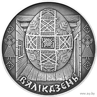 Пасха. Праздники и обряды беларусов, 1 рубль 2005
