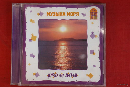 Музыка Моря - Джаз Для Детей (2006, CD)