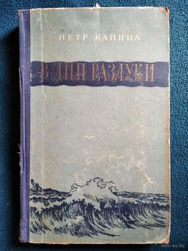 Петр Капица В дни разлуки.  1955 год