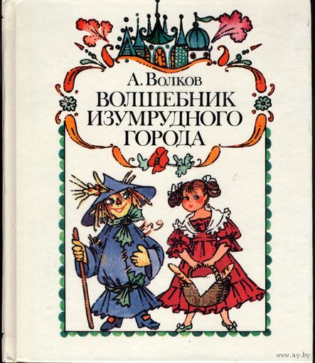 Волшебник Изумрудного города