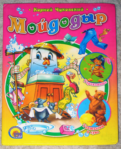 Корней Чуковский Мойдодыр. Тараканище. Топтыгин и луна.