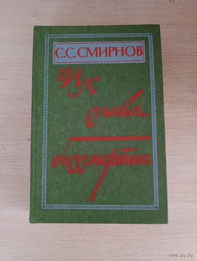 Книга. Их слава бессмертна