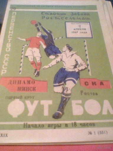 02.04.1967--СКА Ростов--Динамо Минск