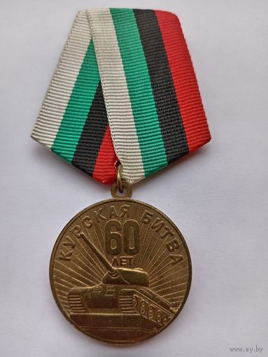 60 лет Курской битвы.