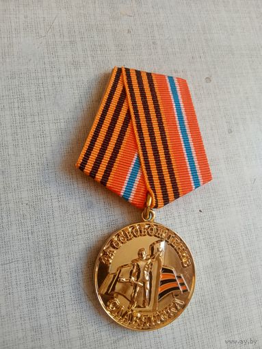 Медаль. За освобождение Славянска. Новороссия.