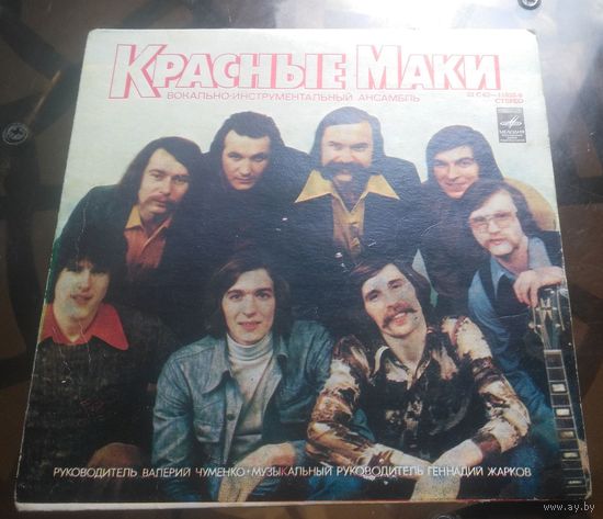Красные маки - Поц. для любимой Зеркало Не успокоимся Остановите музыку