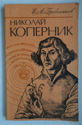 Коперник