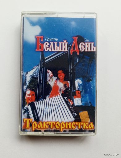 Аудиокассета - Группа Белый День - Трактористка