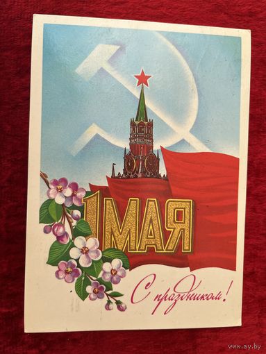 1983 год А. Савин 1 мая С праздником! Подписана!