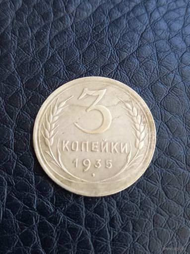 3 копейки 1935 год (184)
