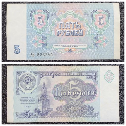5 рублей СССР 1991 г. серия АВ