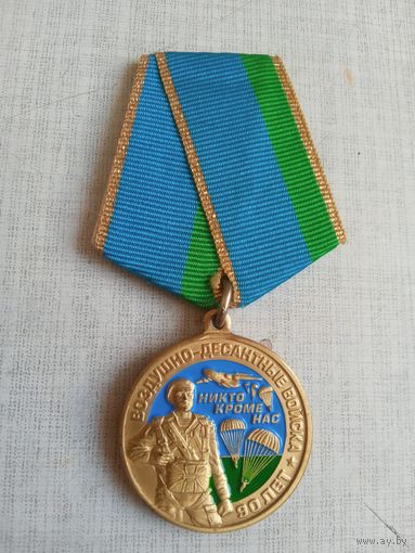 Медаль. 90 лет ВДВ.