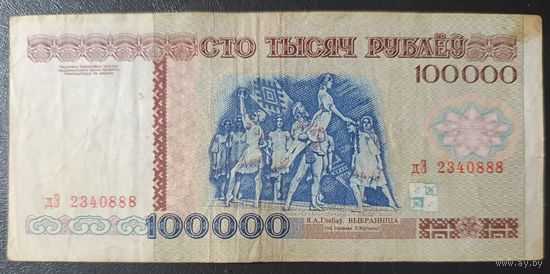 100000 рублей 1996 года, серия дЭ