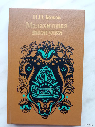 П.П. Бажов - Малахитовая шкатулка