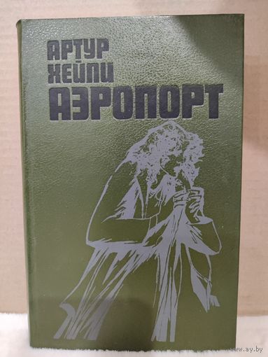 Артур Хейли. Аэропорт. 1989г.