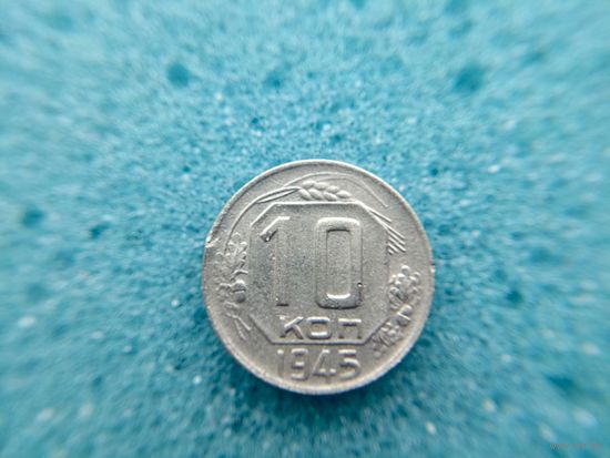 10 копеек 1945