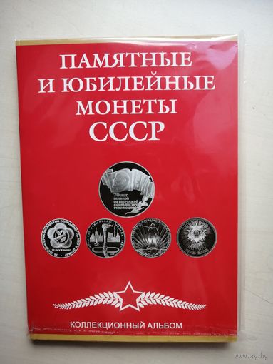 Юбилейные монеты СССР в коллекционном альбоме. 68 шт.