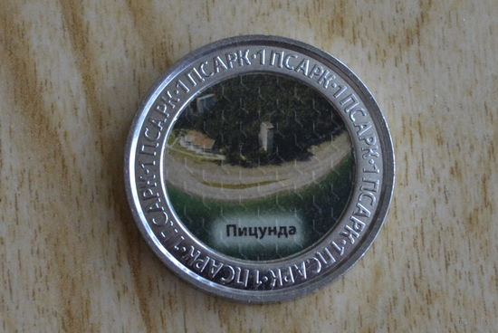 Абхазия 1 апсар 2022 - Пицунда