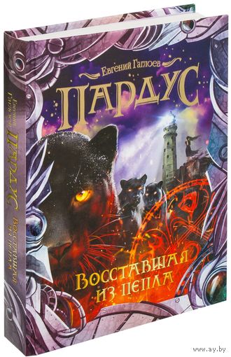 Пардус. Восставшая из пепла. Евгений Гаглоев ///