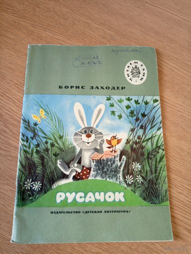 Борис Заходер"Русачок"\010