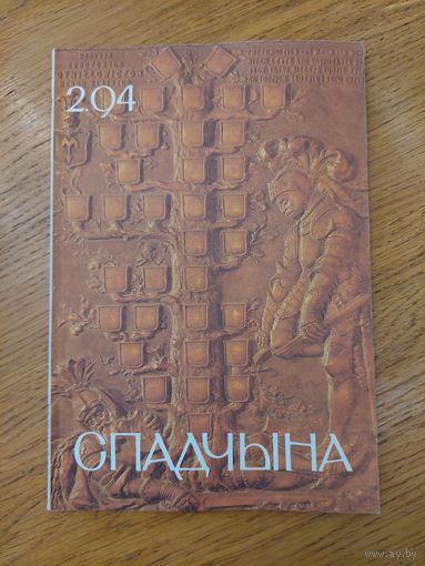 Спадчына I 2.94  I ЧАСОПІС БЕЛАРУСКАГА  ФОНДУ КУЛЬТУРЫ