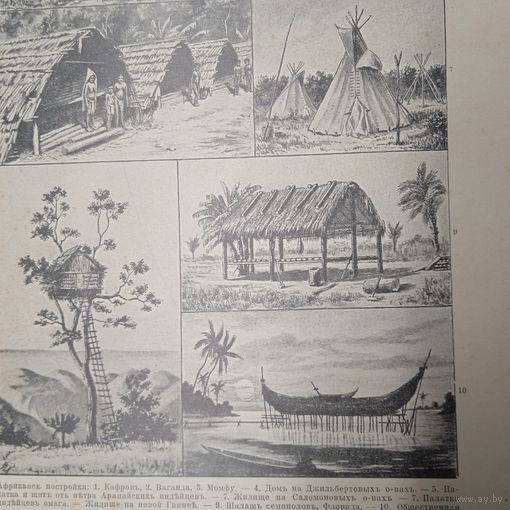 Жилища первобытныхъ народовъ. Энциклопедическая гравюра СПБ. 19-20века 24х16см.
