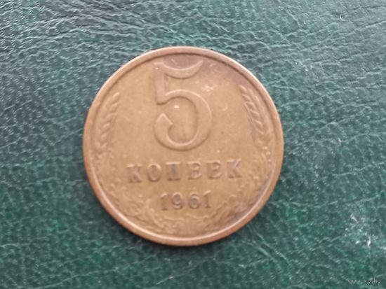 5 копеек 1961 года