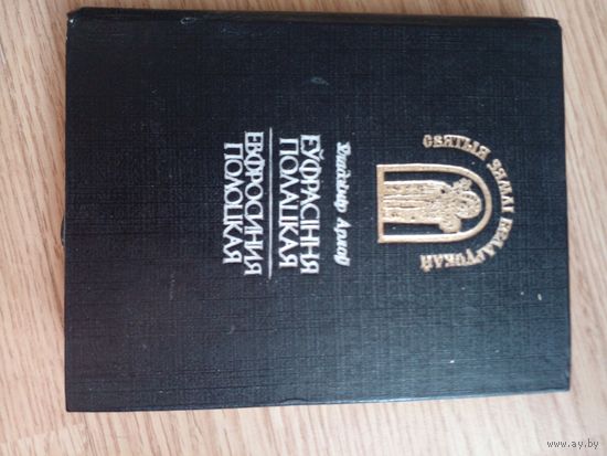 Уладзiмiр Арлоу "Еуфрасiння Полацкая. Ефросинья Полоцкая."