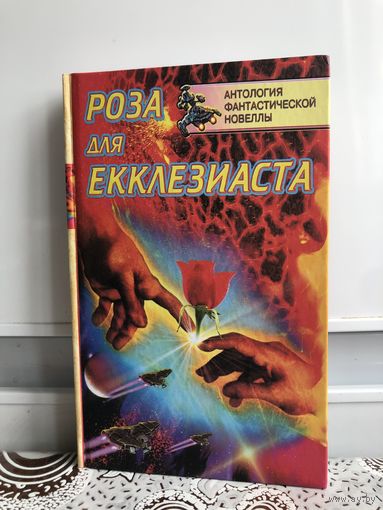Роза для Екклезиаста. Антология фантастической новеллы.