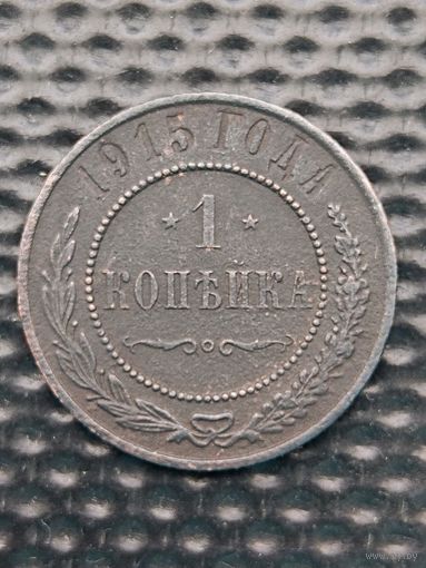 1 копейка 1915 г., без мц