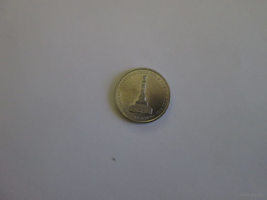 5 рублей 2012 года.Тарутинское сражение.