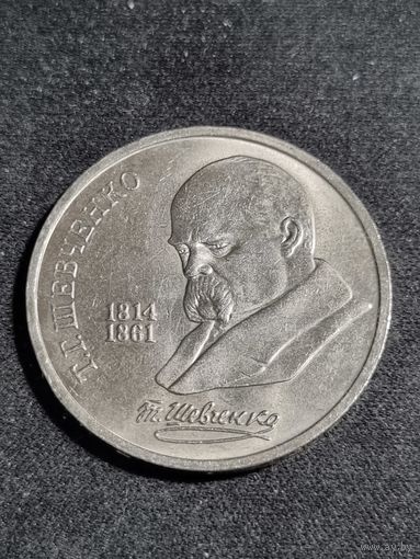 СССР 1 рубль 1989 175 лет со дня рождения украинского поэта Т. Г. Шевченко