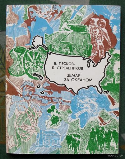 Земля за океаном. Василий Песков, Борис Стрельников .