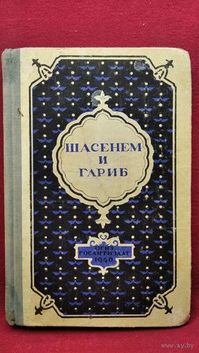 Шасенем и Гариб