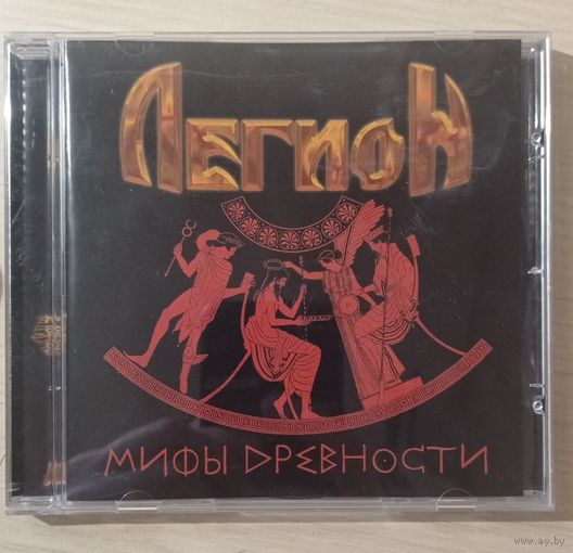 CDDA Легион - Мифы древности (2007, СД-Максимум)