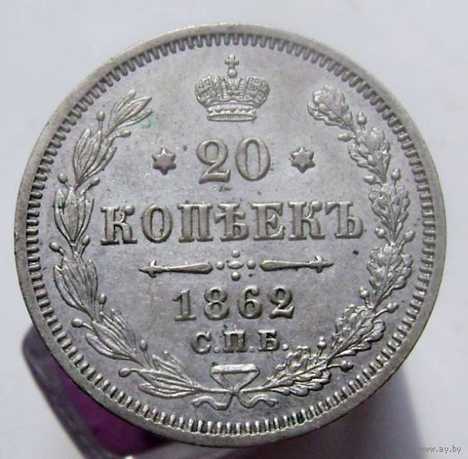 20 копеек 1862 СПБ МИ , не частая монета в отличном коллекционном состоянии, с 1 рубля !!!